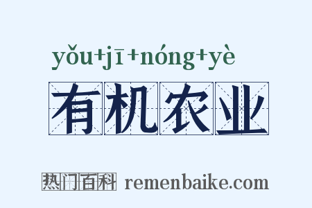 有机农业是什么意思的图片